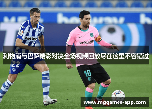 利物浦与巴萨精彩对决全场视频回放尽在这里不容错过 利物浦与巴萨精彩对决全场视频回放尽在这里不容错过