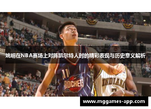 姚明在NBA赛场上对阵凯尔特人时的精彩表现与历史意义解析 姚明在NBA赛场上对阵凯尔特人时的精彩表现与历史意义解析
