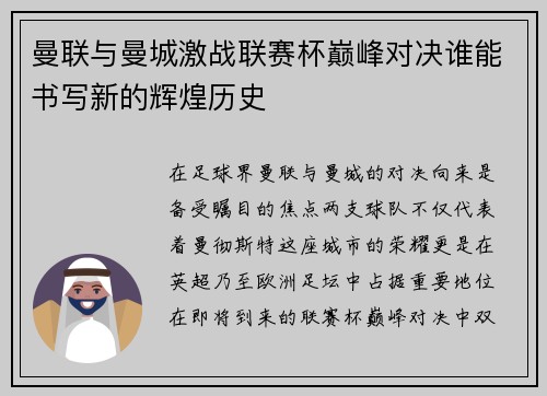 曼联与曼城激战联赛杯巅峰对决谁能书写新的辉煌历史 曼联与曼城激战联赛杯巅峰对决谁能书写新的辉煌历史