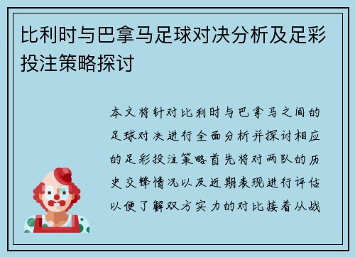 比利时与巴拿马足球对决分析及足彩投注策略探讨 比利时与巴拿马足球对决分析及足彩投注策略探讨