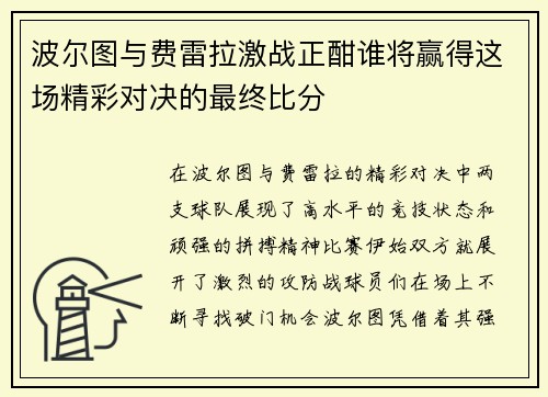 波尔图与费雷拉激战正酣谁将赢得这场精彩对决的最终比分 波尔图与费雷拉激战正酣谁将赢得这场精彩对决的最终比分
