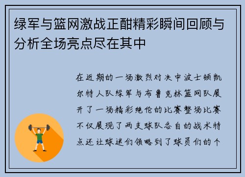 绿军与篮网激战正酣精彩瞬间回顾与分析全场亮点尽在其中 绿军与篮网激战正酣精彩瞬间回顾与分析全场亮点尽在其中