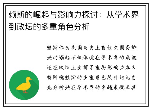 赖斯的崛起与影响力探讨:从学术界到政坛的多重角色分析