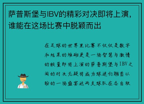 萨普斯堡与IBV的精彩对决即将上演,谁能在这场比赛中脱颖而出